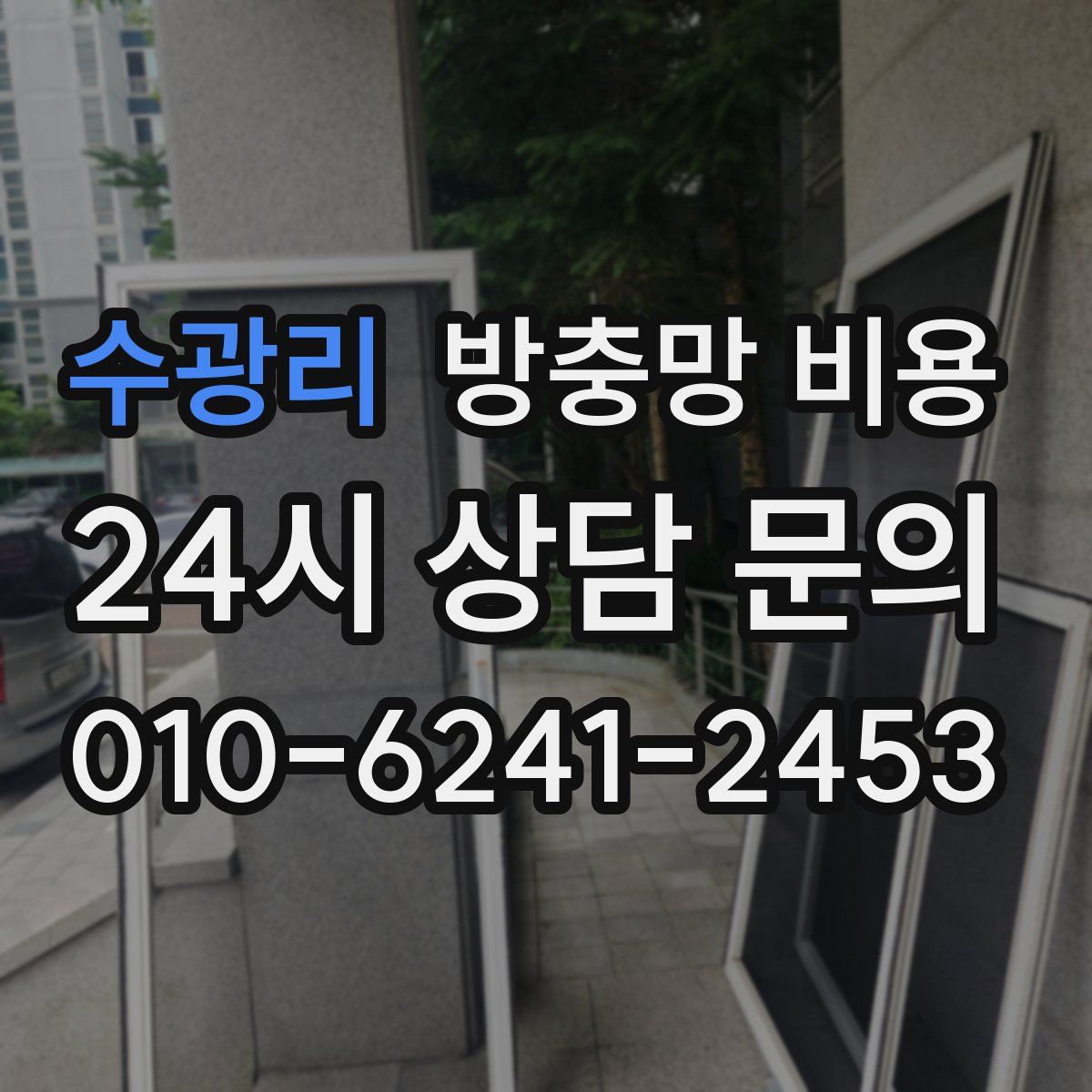 수광리 방충망 비용
