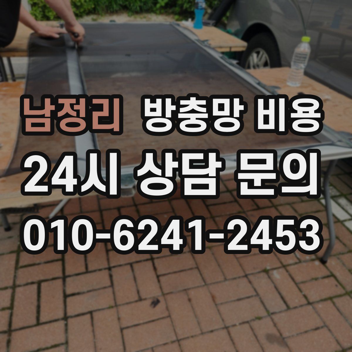 남정리 방충망 비용