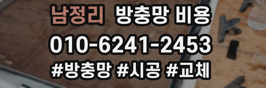 남정리 방충망 비용