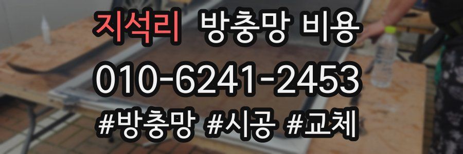 지석리 방충망 비용
