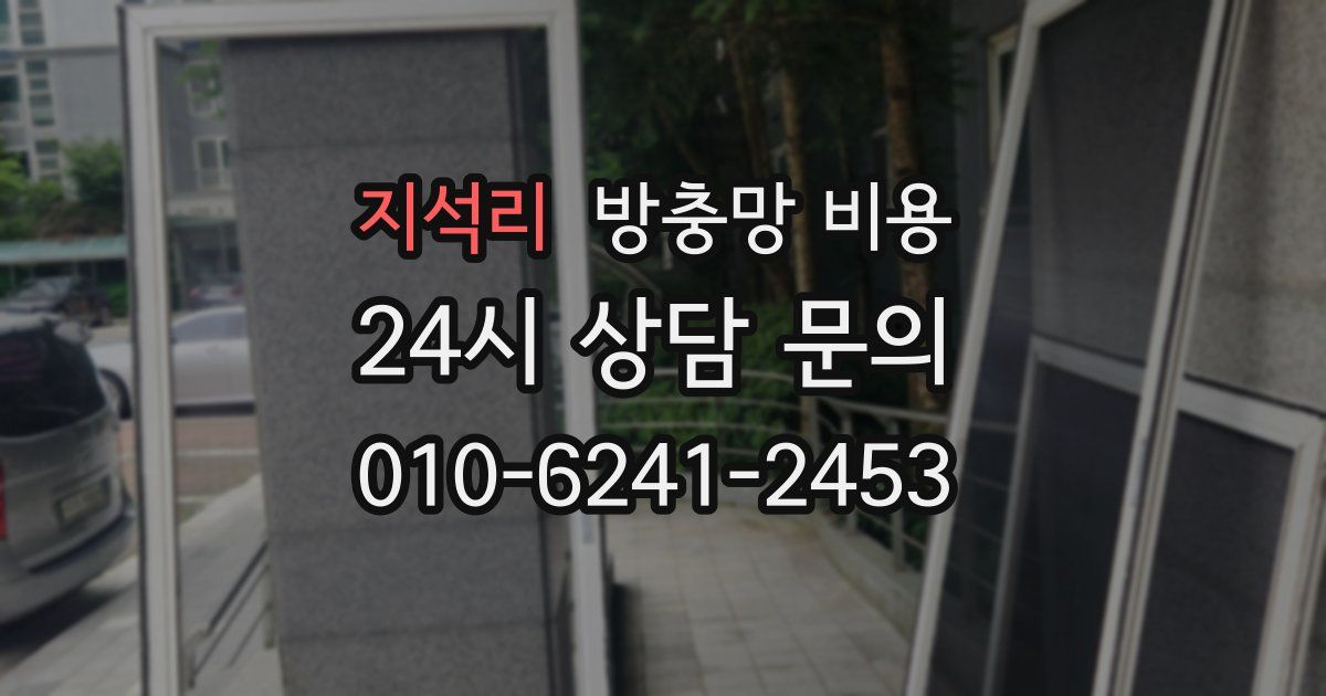 지석리 방충망 비용