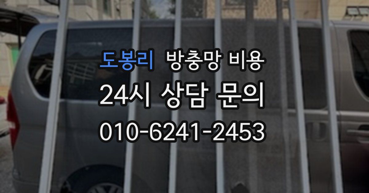 도봉리 방충망 비용