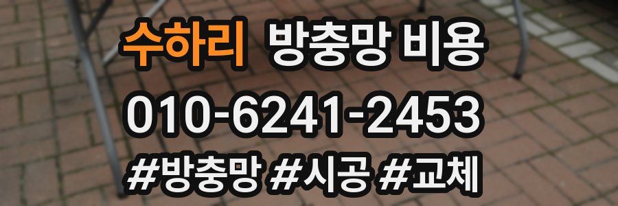 수하리 방충망 비용