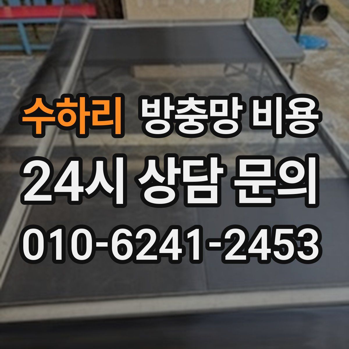 수하리 방충망 비용