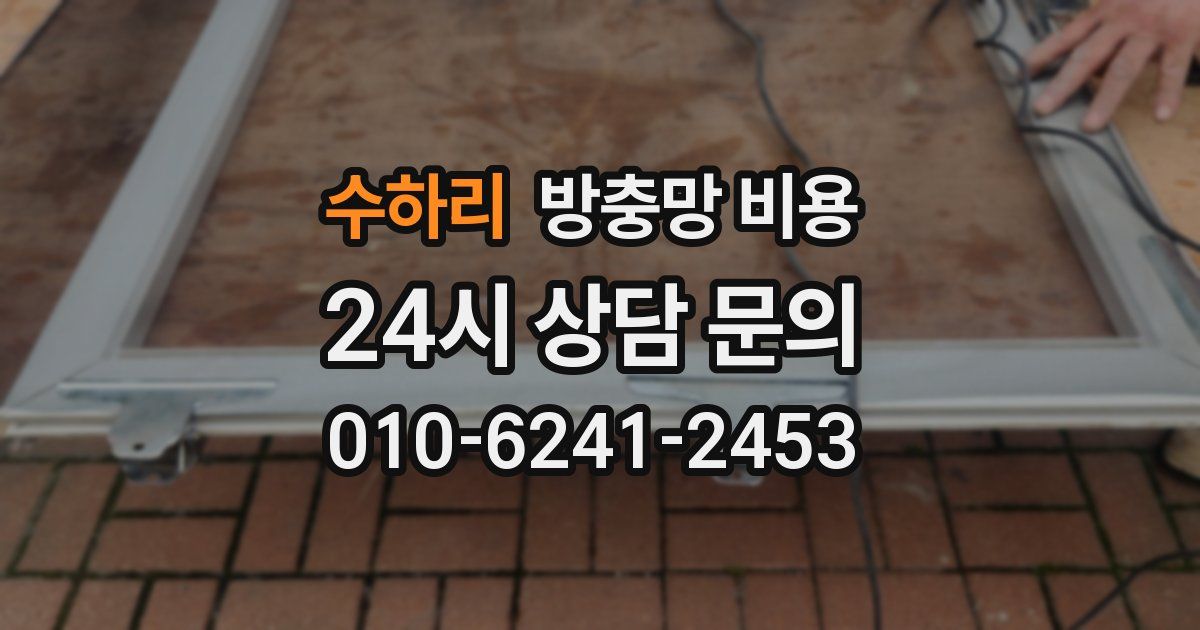 수하리 방충망 비용