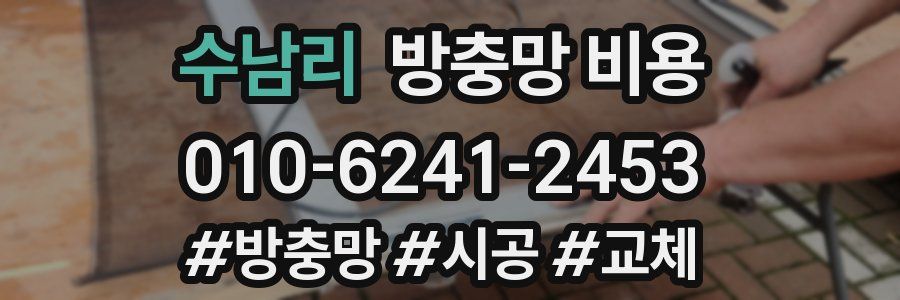 수남리 방충망 비용