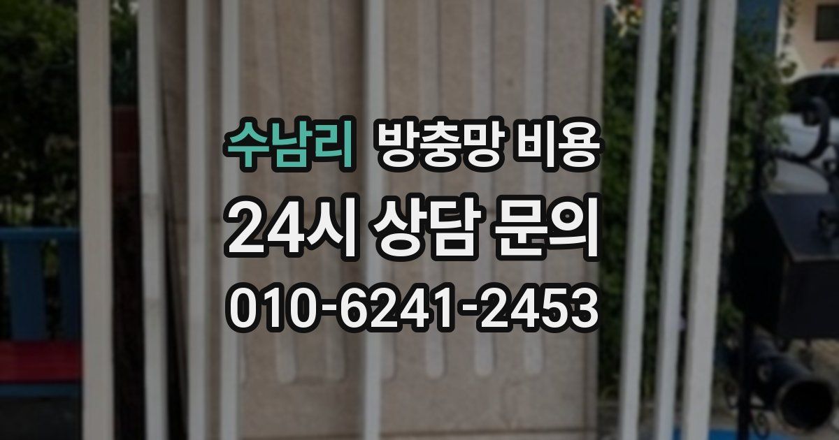 수남리 방충망 비용