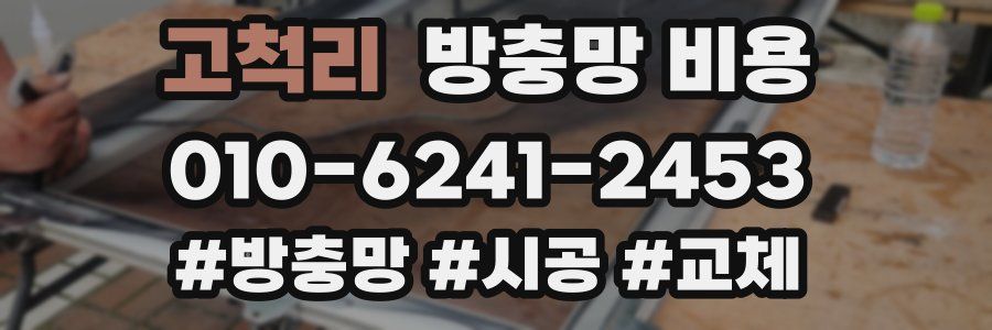 고척리 방충망 비용