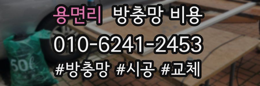 용면리 방충망 비용