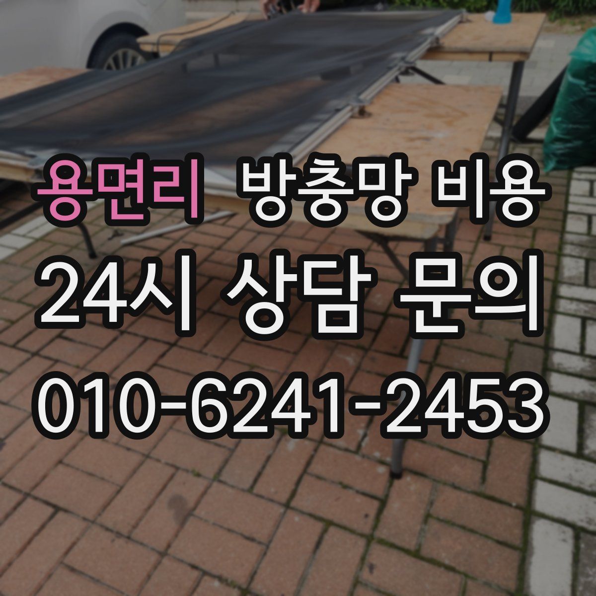 용면리 방충망 비용