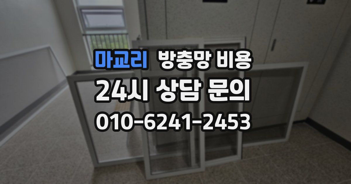 마교리 방충망 비용
