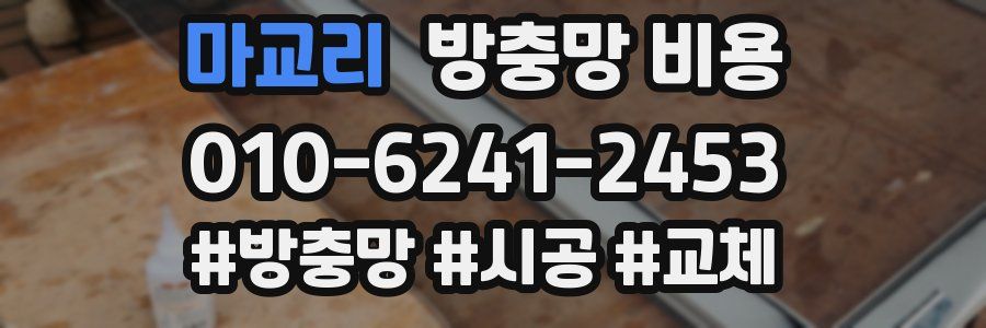 마교리 방충망 비용