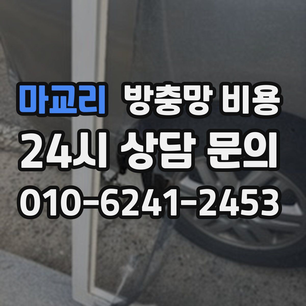 마교리 방충망 비용