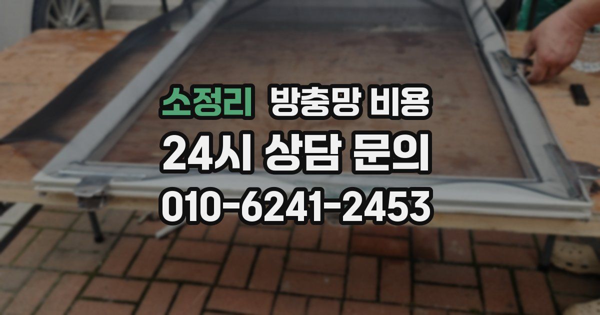 소정리 방충망 비용