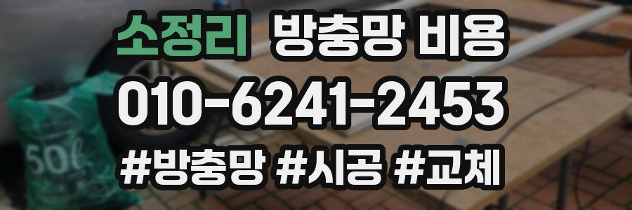 소정리 방충망 비용