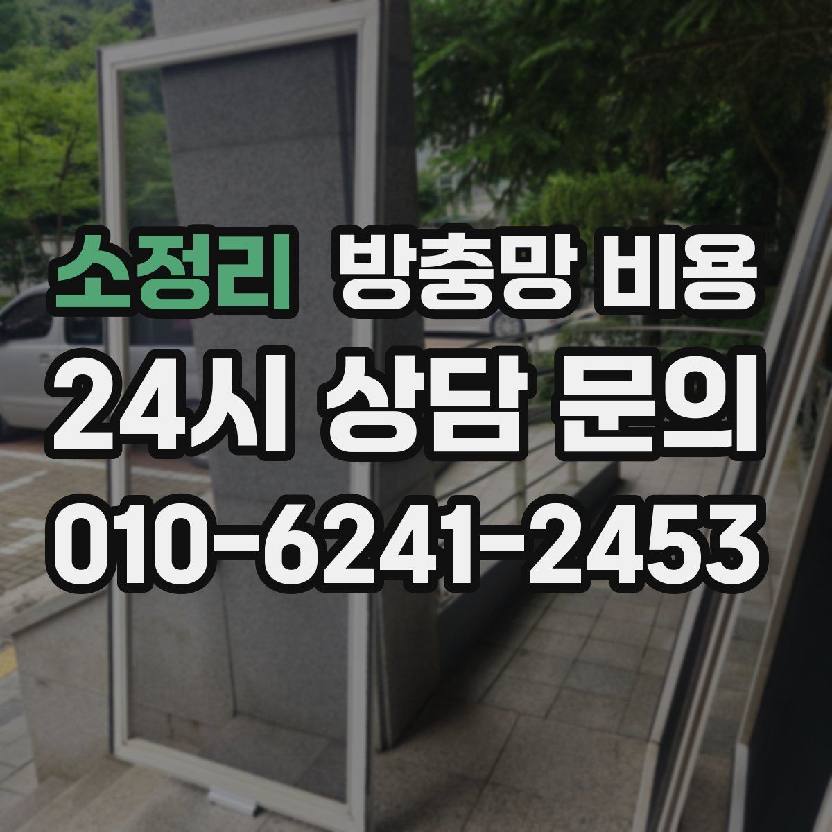 소정리 방충망 비용