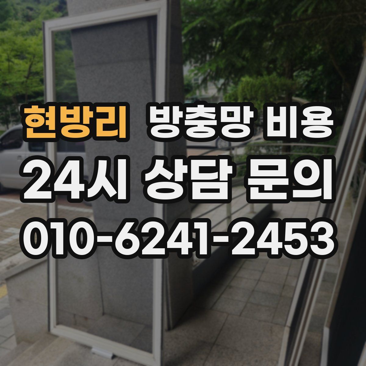현방리 방충망 비용