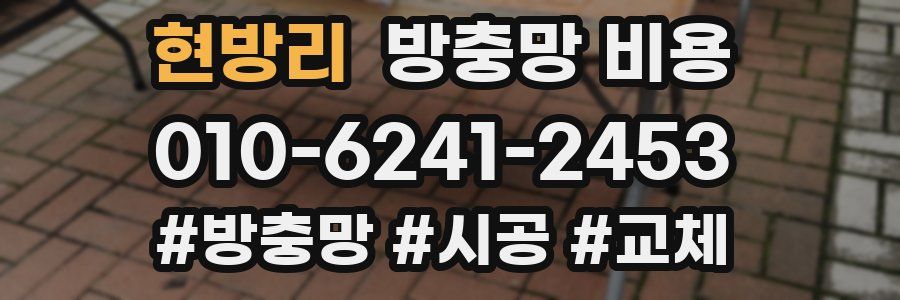 현방리 방충망 비용
