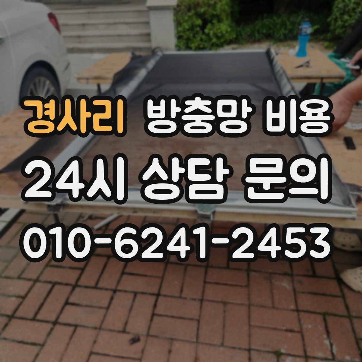경사리 방충망 비용