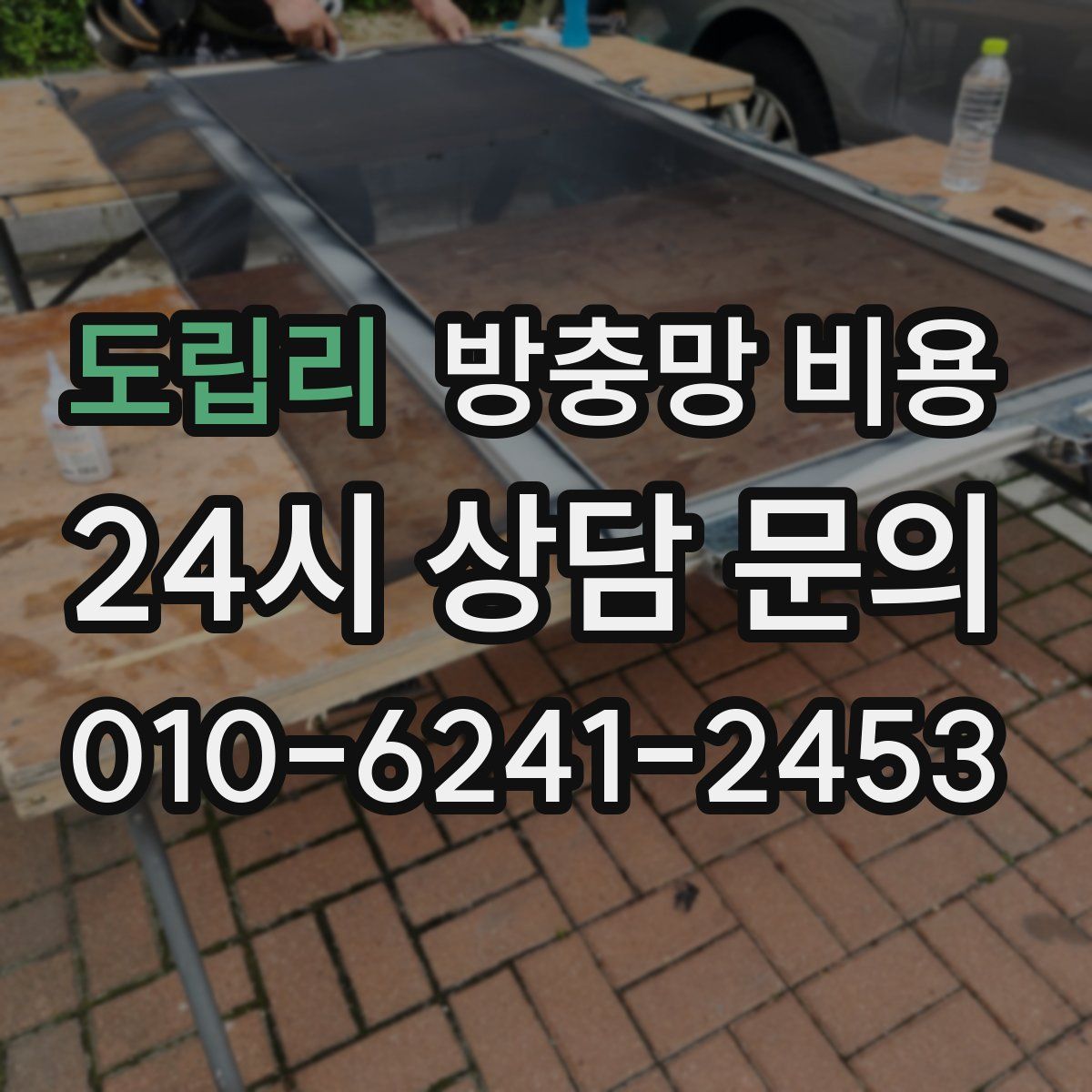 도립리 방충망 비용