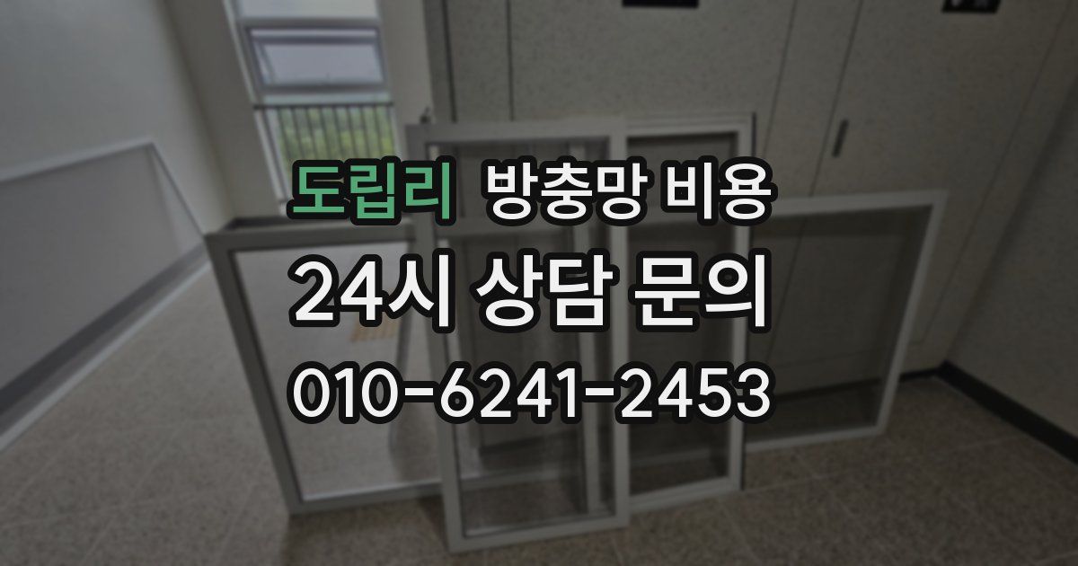 도립리 방충망 비용