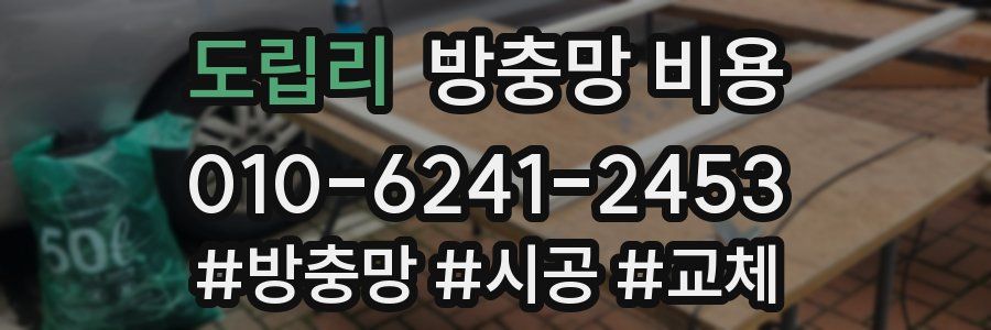 도립리 방충망 비용