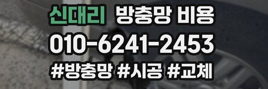 신대리 방충망 비용