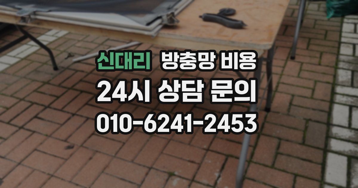 신대리 방충망 비용