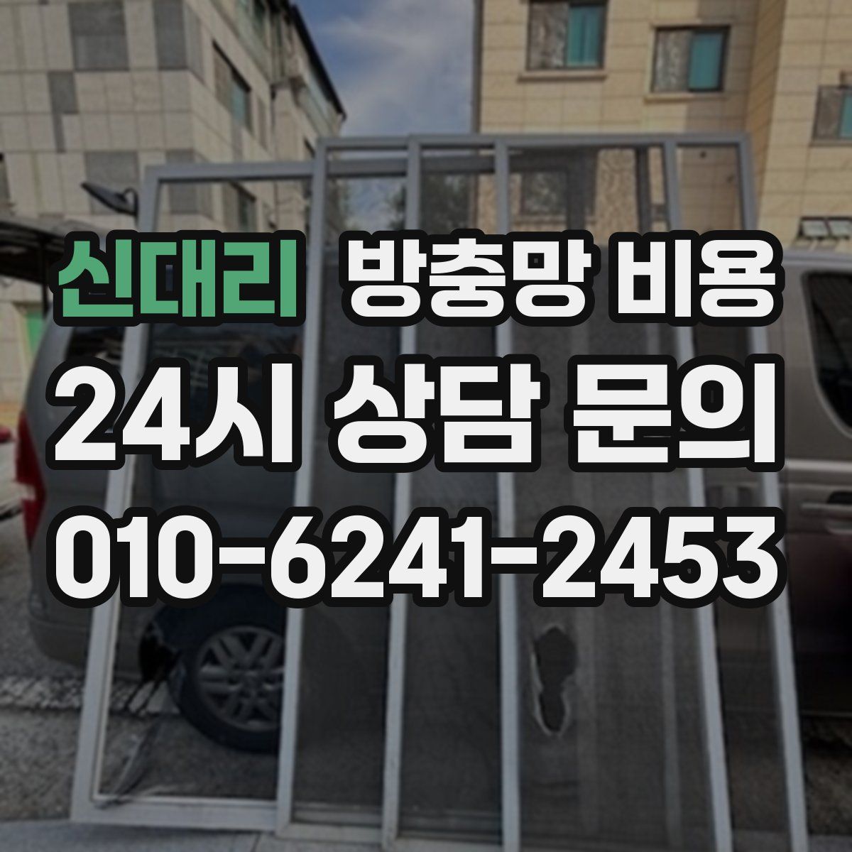 신대리 방충망 비용