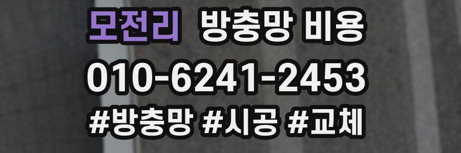 모전리 방충망 비용