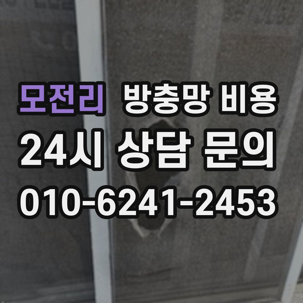 모전리 방충망 비용