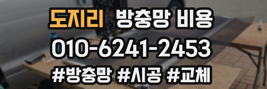 도지리 방충망 비용