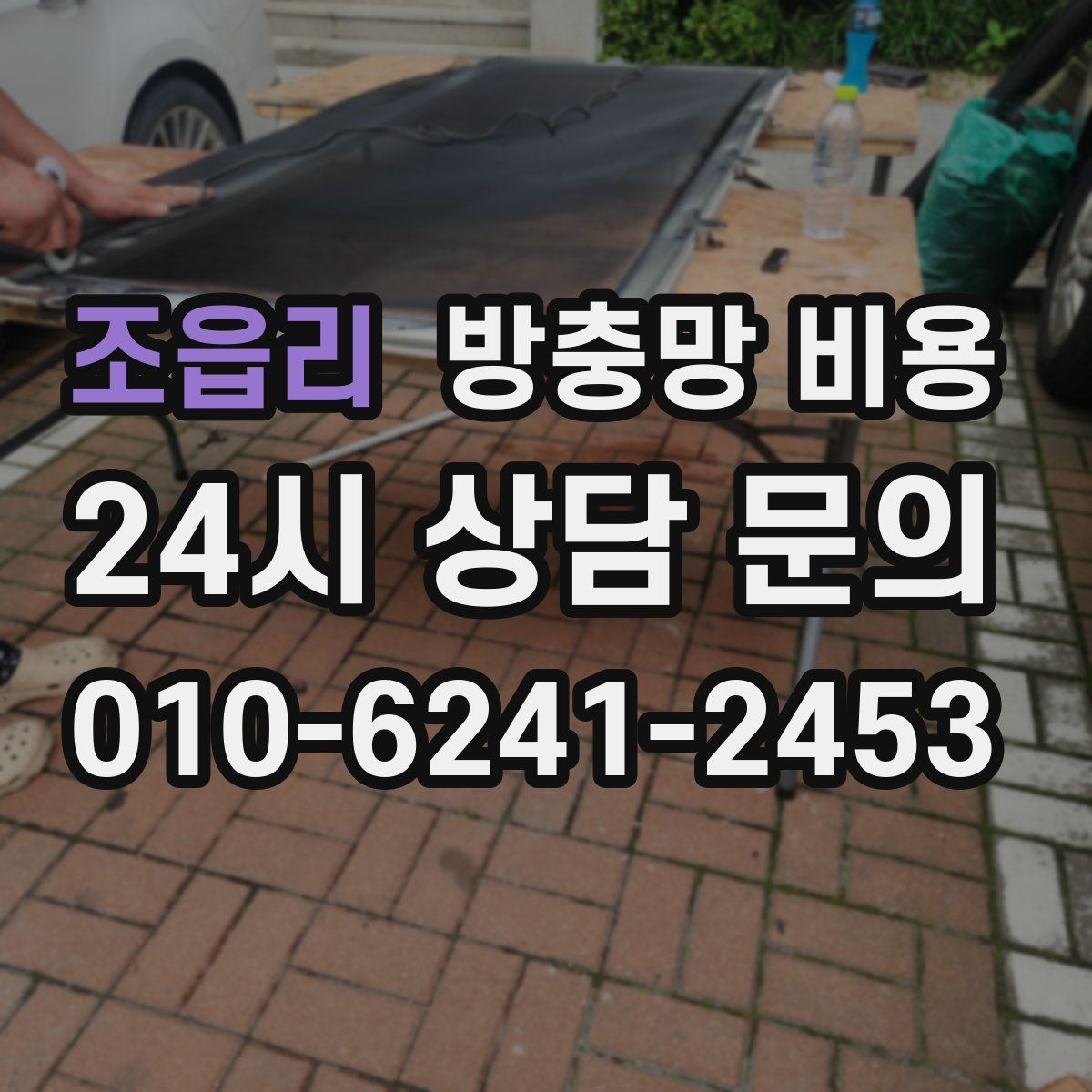 조읍리 방충망 비용