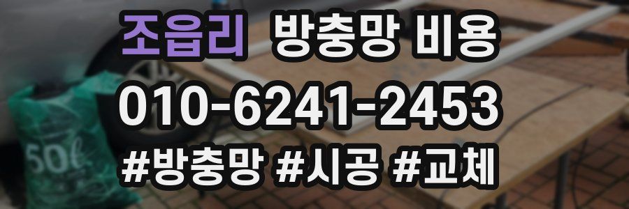 조읍리 방충망 비용