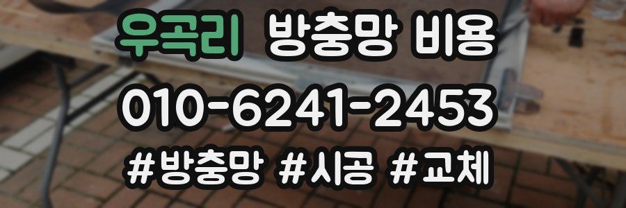 우곡리 방충망 비용