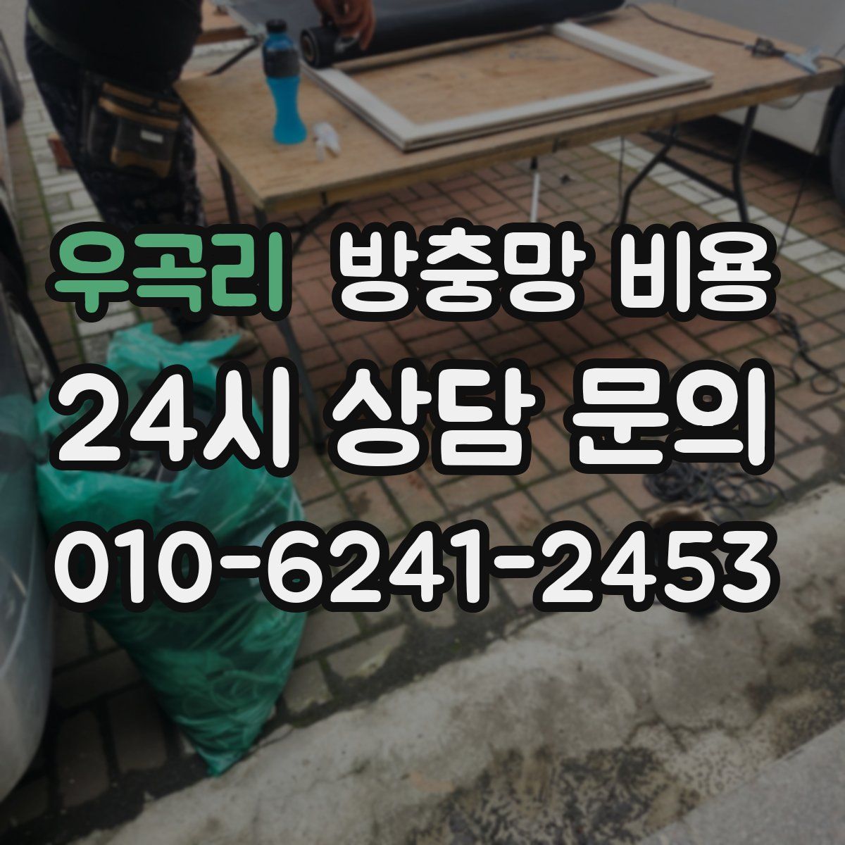 우곡리 방충망 비용