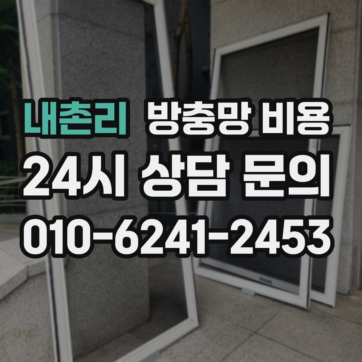 내촌리 방충망 비용
