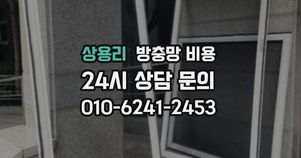 상용리 방충망 비용