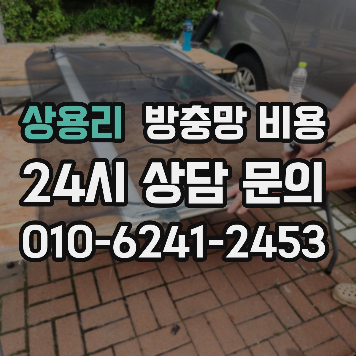 상용리 방충망 비용