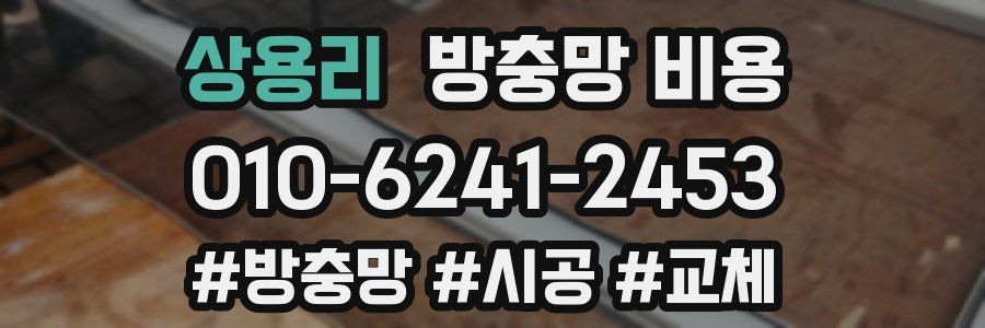 상용리 방충망 비용