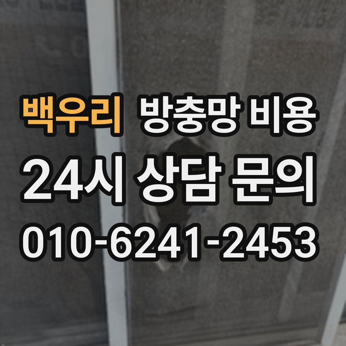 백우리 방충망 비용