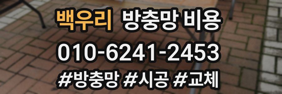 백우리 방충망 비용
