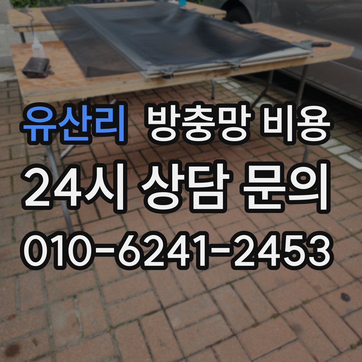 유산리 방충망 비용