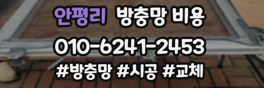안평리 방충망 비용