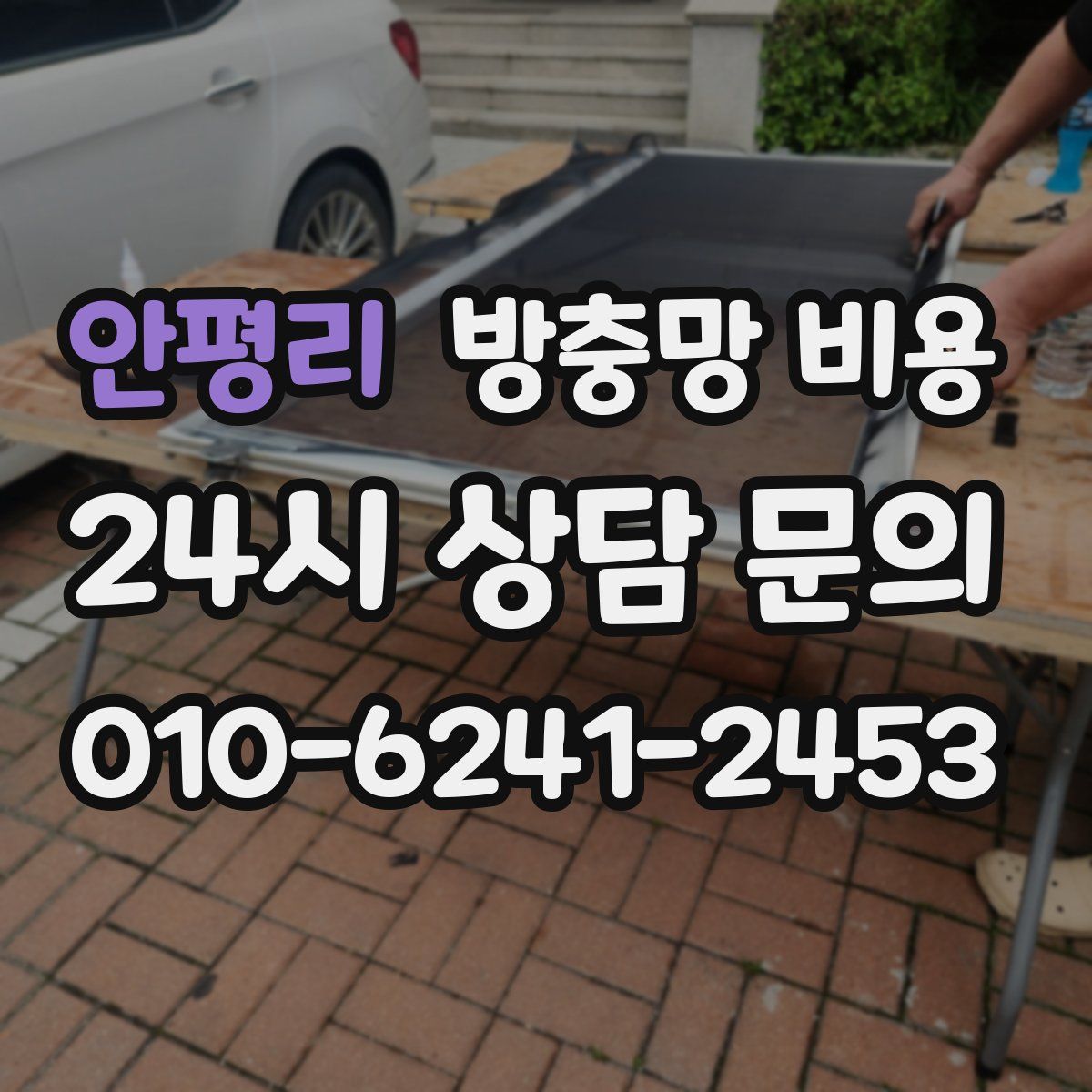 안평리 방충망 비용