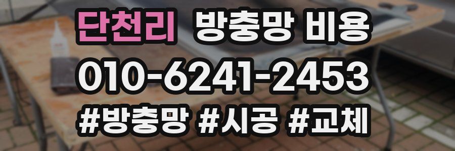 단천리 방충망 비용