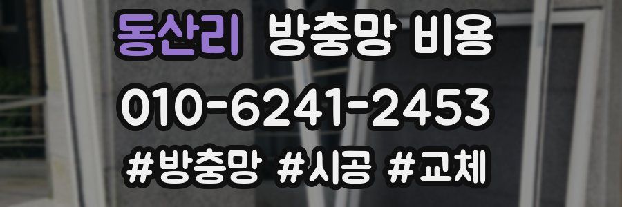 동산리 방충망 비용