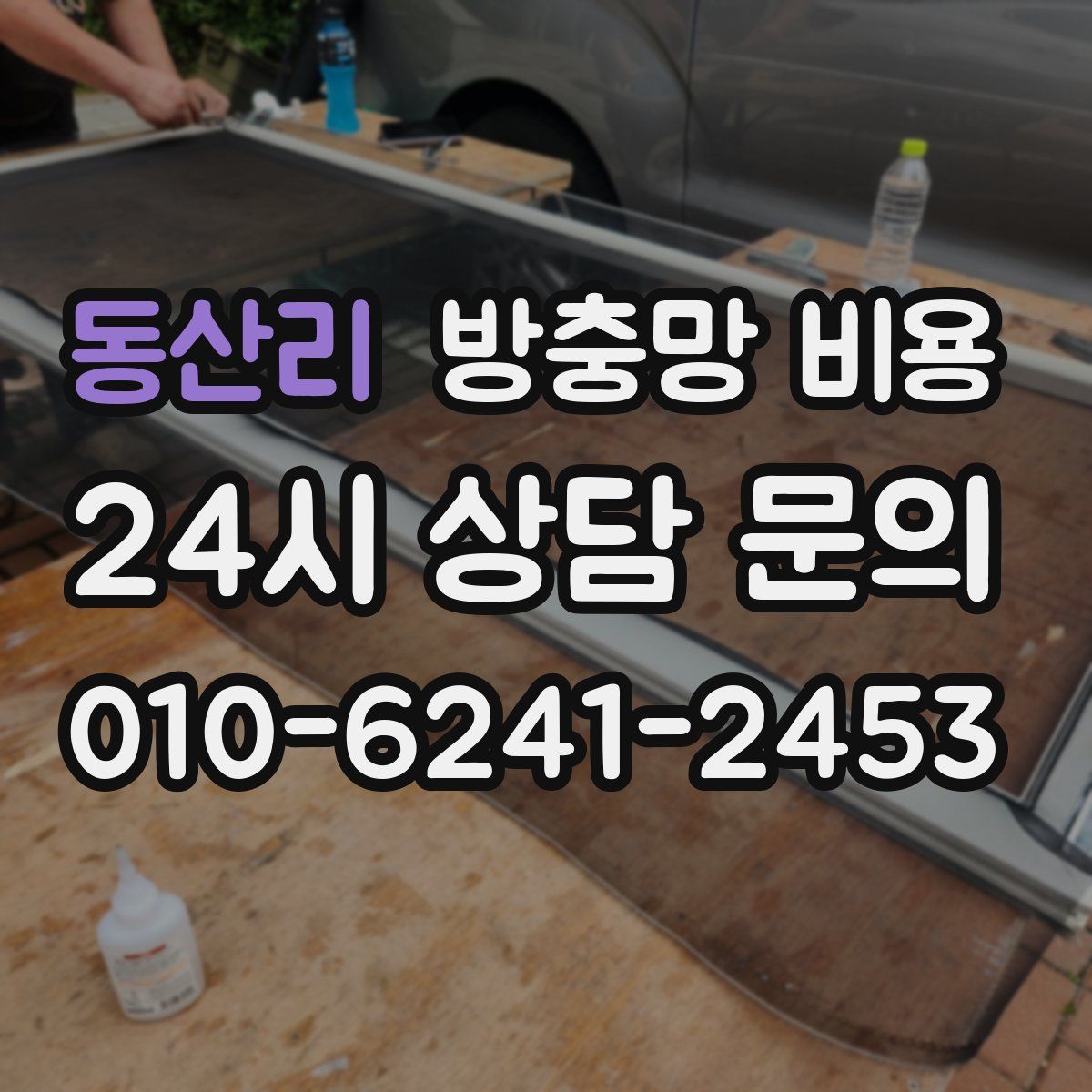 동산리 방충망 비용