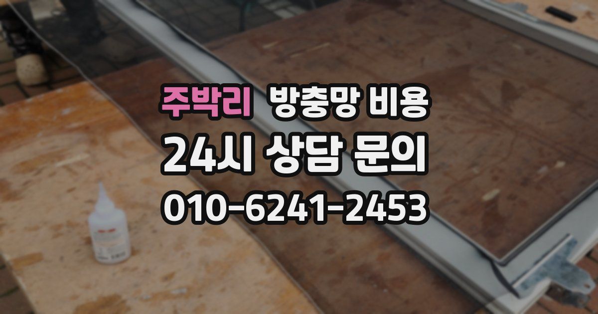 주박리 방충망 비용