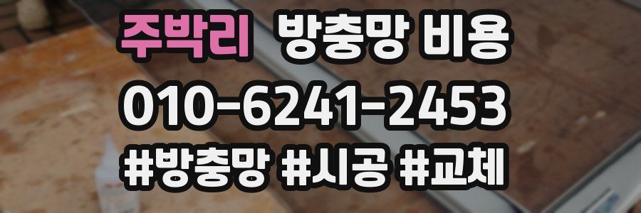 주박리 방충망 비용